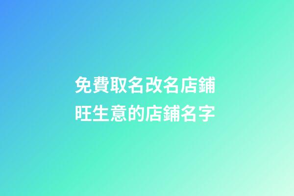 免費取名改名店鋪 旺生意的店鋪名字